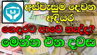 අස්වැසුම දෙවන අදියර ගෙදරට එන දවස | අස්වැසුම 2025 | aswesuma