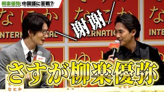 岡田将生、柳楽優弥の中国語を賞賛…？『ゆとりですがなにか　インターナショナル』完成報告会見