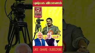 புஷ்பக விமானம் | Modi | BJP | NTK | Seeman | Engal Nadu