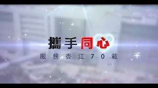 攜手同心 – 服務香江70載 (機電工程署70周年紀念影片足本版)