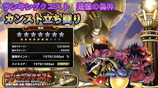 【DQMSL】ランキングクエスト！追憶の偽神！！カンスト立ち回り。２パターン構成【バーン】【カナウーガ】