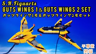 不專業開箱！SHF第一套戰機！│S.H.Figuarts GUTS WINGS 1＆GUTS WINGS 2 Set/ガッツウイング1号＆ガッツウイング2号セット