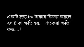 লাভ -ক্ষতির অংক | একটি দ্রব্য ৮০ টাকায় বিক্রয় করলে,২০ টাকা ক্ষতি হয়,শতকরা ক্ষতি কত?#লাভক্ষতি