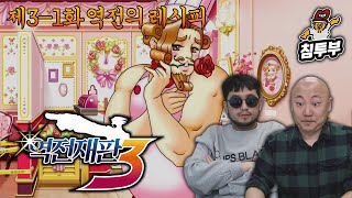 침&펄 | 역전재판 3 | 제3-1화 역전의 레시피