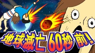 【地球滅亡60秒前】どうせ滅亡するなら〇〇したい！【実況プレイ/攻略】:短編