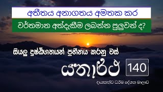 නිරෝදය අත් දකින්න නම් මතකය අමතක කල යුතුද? || යතාර්ථ දේශන මාලාව 140