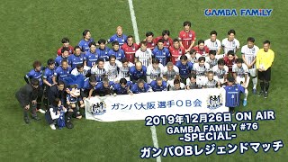 【GAMBA FAMiLY】2019年12月26日 第76回 ON AIR−SPECIAL−ガンバOBレジェンドマッチ