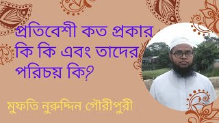 ###প্রতিবেশী কত প্রকার এবং কি কি? এবং তাদের হক কি?