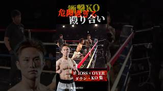 【衝撃KO】危険すぎる殴り合い #krossover #格闘技 #キックボクシング #muaithay #kickboxing #般若HASHIMOTO #ko集