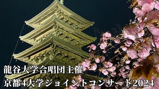 龍谷大学合唱団主催 京都4大学ジョイントコンサート2024