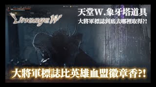 +天堂W+ 象牙塔道具 大將軍標誌 \u0026 奴隸標誌 !! 哪裡製作?! 沒有70級也能製作?!! 竟然比英雄血盟徽章還要香?! #LineageW #리니지W