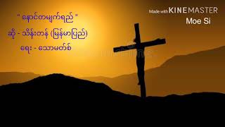 Myanmar Gospel Songs. သိန်းတန်(မြန်မာပြည်)နောင်တမျက်ရည်