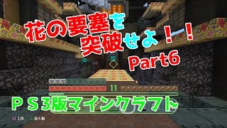 [PS3版マイクラ]花ノ要塞ヲ突破セヨ！リトルビッグプラネットの世界でマイクラ修行！ Part6