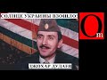 Джохар Дудаев был прав! Украина даст свободу народам, порабощенным Москвой