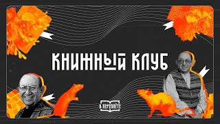 [книжный клуб #3] | Дэниел Киз. «Цветы для Элджернона»