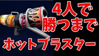 『ホットブラスター』を4人で勝つまで使ってみた【スプラトゥーン2】