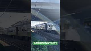 高崎駅開業140周年記念号 #鉄道 #群馬県