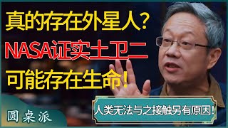 真的存在外星人？NASA证实土卫二可能存在生命，人类无法与之接触另有原因！人类应该感到庆幸？ #窦文涛 #梁文道 #马未都 #周轶君 #马家辉 #许子东 #圆桌派 #圆桌派第七季