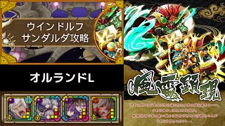 【サモンズボード】　天華風雷(ウインドルフ・サンダルダ)　オルランドL　※オート周回