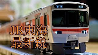 【JR東海・鉄道模型】最新鋭の通勤型車両！NゲージTOMIX JR315系0番台　開封\u0026走行動画