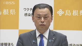 島根県は27日からまん延防止　丸山知事が県民に求めたことは