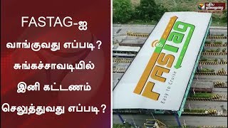 FASTAG-ஐ வாங்குவது எப்படி.. சுங்கச்சாவடியில் இனி கட்டணம் செலுத்துவது எப்படி?