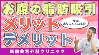 【お腹の脂肪吸引】お腹が一生太りにくくなる？腹部の脂肪吸引のメリットデメリット