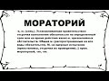 МОРАТОРИЙ что это такое значение и описание