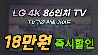 [오늘만 18만원 즉시할인] LG전자 4K UHD LED TV ㅣTV구매 완벽 상세 가이드ㅣTV추천ㅣ종류 ㅣ가격ㅣ혼수 필수 가전ㅣ가성비 TV 추천ㅣTV 고르는 방법ㅣ