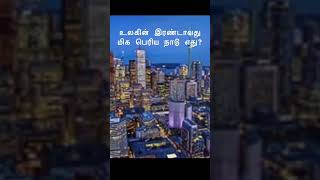 உலகின் இரண்டாவது பெரிய நாடு- second largest country #youtubeshorts #shortvideo #gktamil #viral