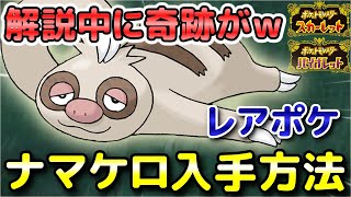 【ポケモンSV】ナマケロ入手方法！オススメの出現場所を解説していたらまさかの奇跡が起きました！【スカーレット・バイオレット】