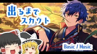 【あんスタMusic＆Basic】スカウト！バンカラグラフィティ【ゆっくり実況】