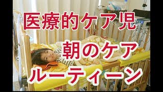 医療的ケア児 朝のケアルーティーン