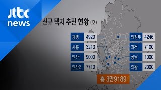 과천·안산 등 수도권 신규 택지 검토…4만 가구 공급