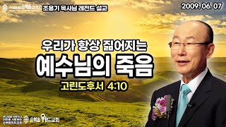 조용기 목사님 레전드 설교 - 우리가 항상 짊어지는 예수님의 죽음 ▶ 고후 4:10