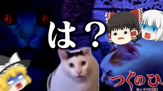 【ホラーゲーム】猫が左にすすむだけのゲームが怖いから猫ミームで中和する【つぐのひ　ねこのひ怪奇譚】【ゆっくり実況】