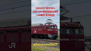 EF81-134+横須賀線E235系 新津配給 #鉄道 #train #trainvideo #train #trainvideos #railway #railroad #locomotive