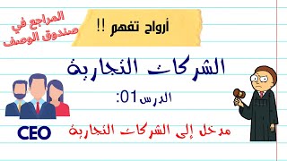 أرواح تفهم !! | مقياس الشركات التجارية ~ الدرس 01: مدخل الى الشركات التجارية