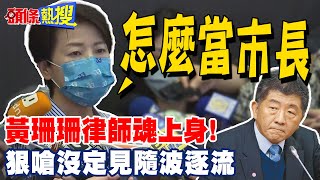 【頭條熱搜】陳時中馬桶片偷窺告二創改口 黃珊珊:沒定見隨波逐流@頭條開講HeadlinesTalk