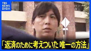 水原一平被告 罪を認める答弁「返済のために考えついた唯一の方法が彼の金を使うことだった」｜TBS NEWS DIG