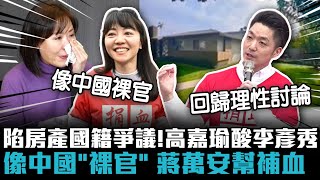 陷房產國籍爭議！高嘉瑜酸李彥秀像中國「裸官」 蔣萬安幫補血【CNEWS】