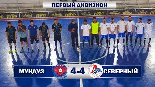 МУНДУЗ - СЕВЕРНЫЙ l Жалфутлига l Futsal l Первый Дивизион l сезон 2018-2019 l 10-й тур