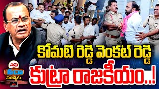 కోమటి రెడ్డి వెంకట్ రెడ్డి కుట్రా రాజకీయం..! | Komatireddy vs Kancharla Bhupal Reddy | Mirror Tv