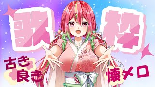 【 歌枠 】懐メロ！昭和歌謡！歌います♪【新人Vtuber】