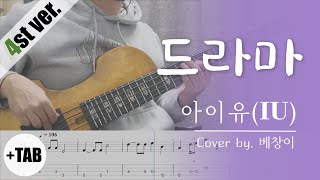 [+TAB 4현] 아이유(IU) - 드라마(Drama) | 4현 베이스 커버 Bass Cover