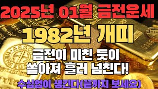 1982년 개띠 2025년 1월 운세✨ 개띠 금전운 '이 날짜'에 재물운 대박! 💸 기회를 놓치지 마세요! | 2025년 개띠 운세