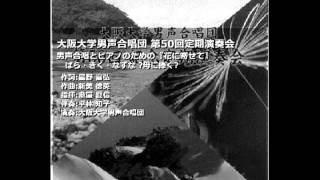 男声合唱とピアノのための「花に寄せて」 - ばら・きく・なずな ～母に捧ぐ～ ～ 大阪大学男声合唱団 (HD50-19)