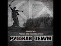 Русская земля