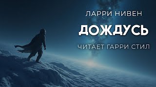 Ларри Нивен-Дождусь. ОТЛИЧНАЯ ФАНТАСТИКА.АУДИОКНИГА