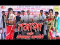 शाहीर अंबादासजी नागदेवे | Shahir Ambadas Nagdeve | Marathi Tamasha | Indian Folk Song | Lokprabha